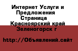 Интернет Услуги и Предложения - Страница 3 . Красноярский край,Зеленогорск г.